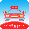 藏文驾考v3.5.2