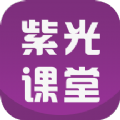 紫光课堂v1.1.0