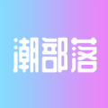 潮部落v1.0.10