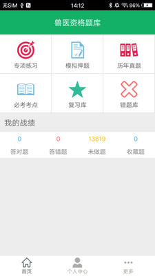 兽医资格题库v6.0