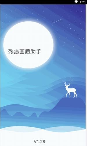殇痕画质助手最新版v1.28