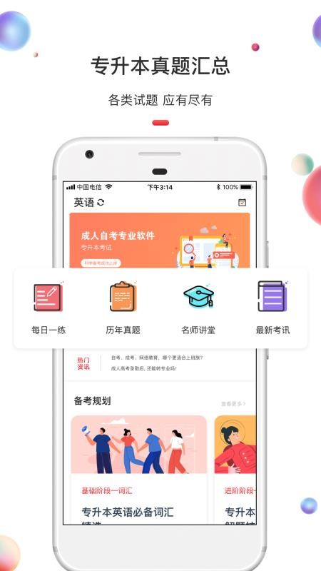 专升本v1.2.3