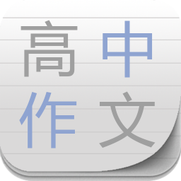 高中作文精选v25.0