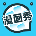 漫画秀v6.6.0