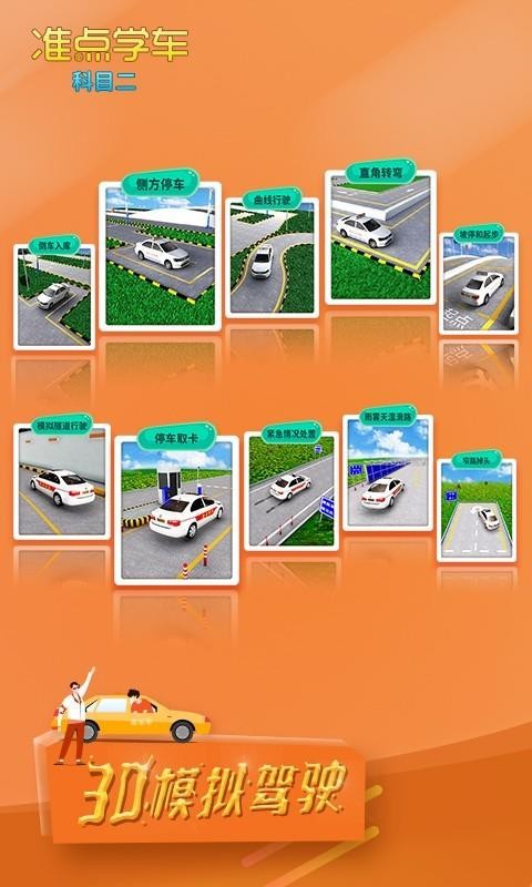 驾考驾照准点学车v2.63