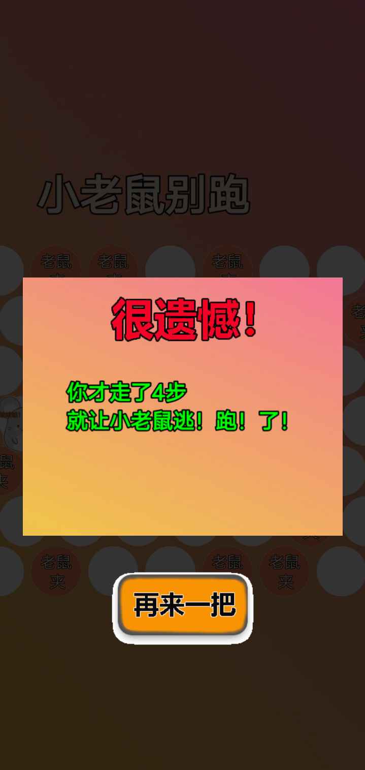 小老鼠别跑v1.0