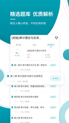 初级审计师优题库v4.87