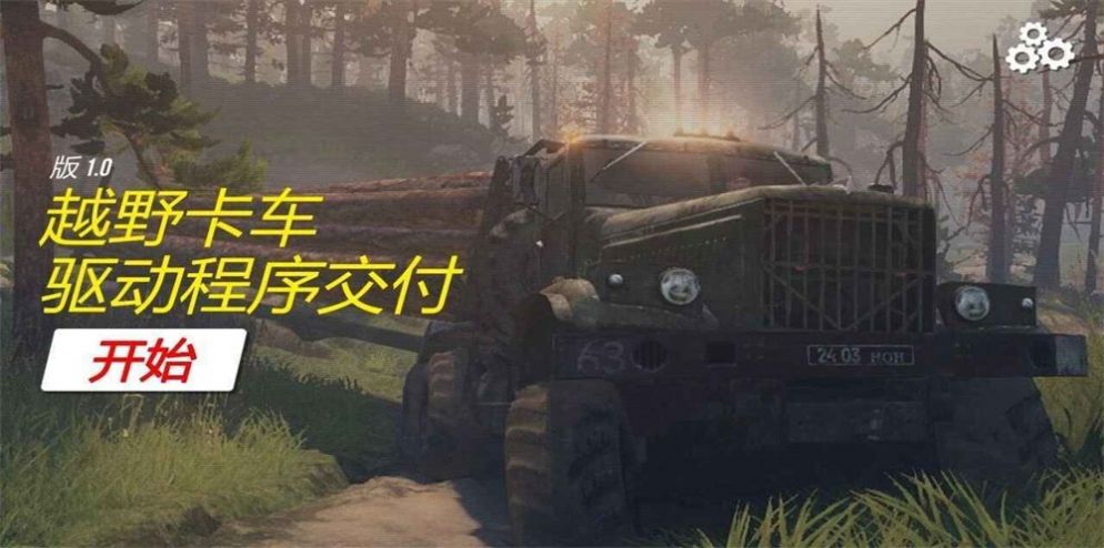 越野货运模拟器v1.05