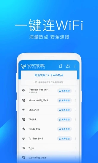 万能钥匙wifiv4.8.69
