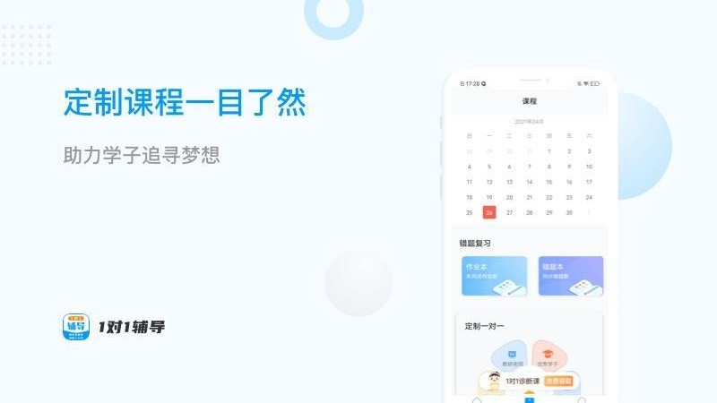一对一辅导v1.0.0