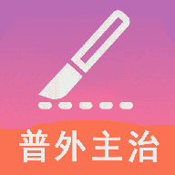 普通外科学中级v1.1.6