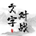 文字对战v1.0.0