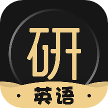 考研英语君v2.1.2