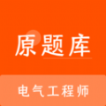 电气工程师原题库v1.0.0