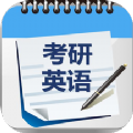 考研英语单词真题v1.0