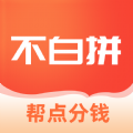 不白拼购物v1.0.0.0121