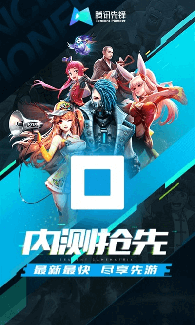腾讯先锋云游戏版v6.6.0.4999406