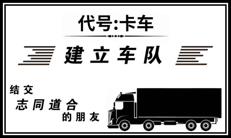 代号：卡车v1.1.283