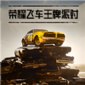 荣耀飞车王牌派对v1.0