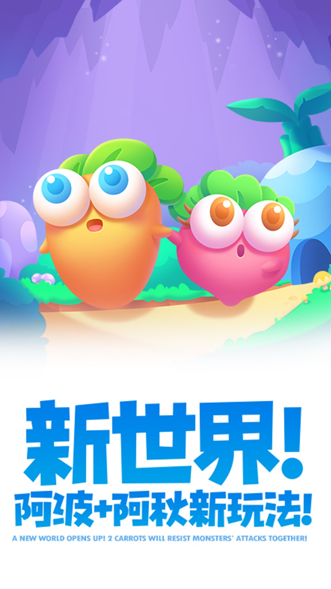 保卫萝卜2v5.2.2