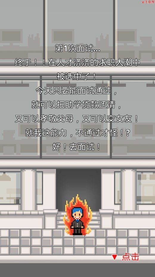 求职生存战v1.0.56