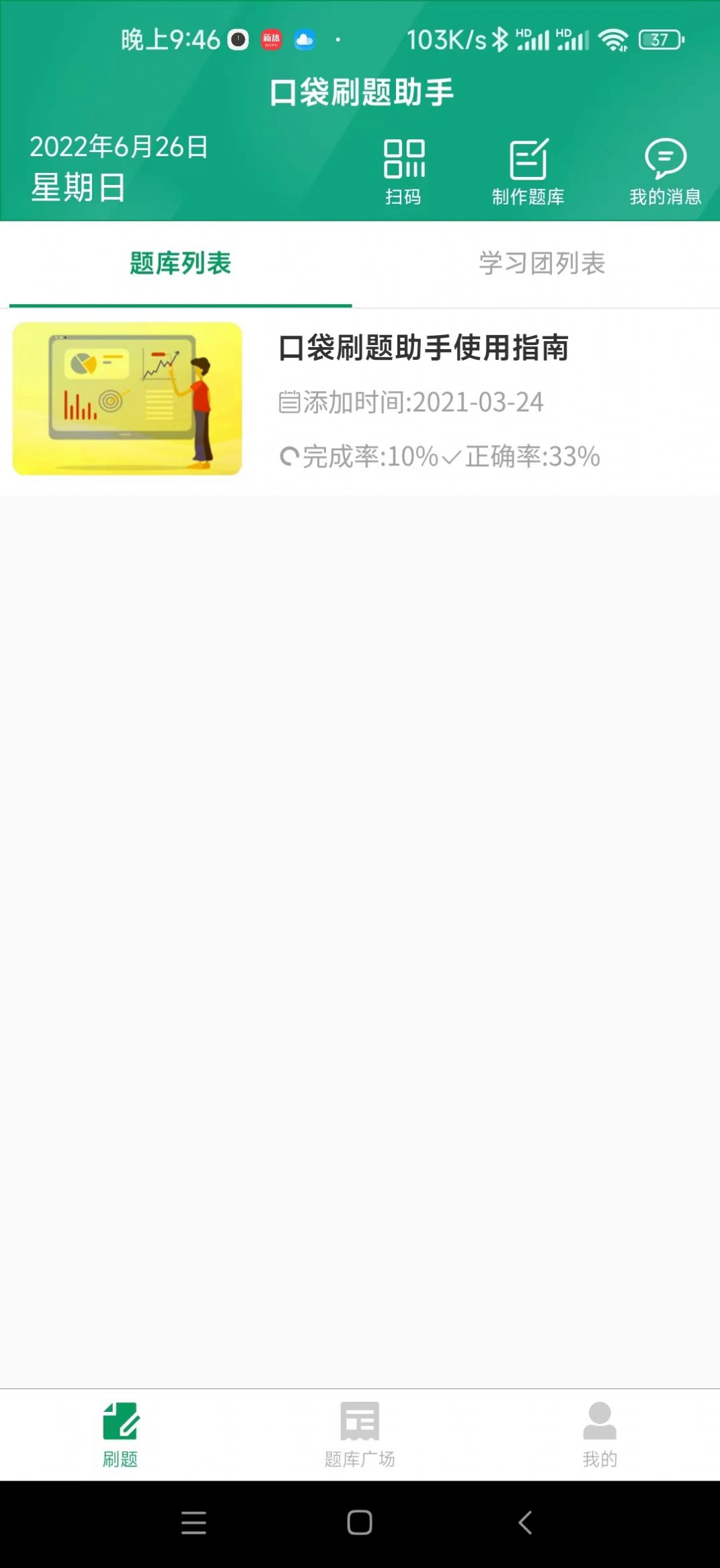 口袋刷题助手v1.0.0
