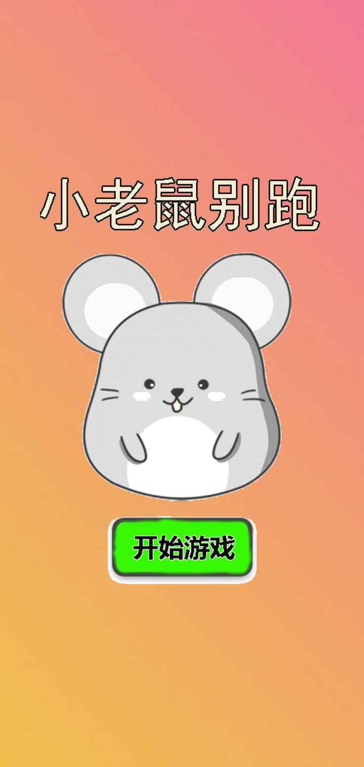 小老鼠别跑v1.0