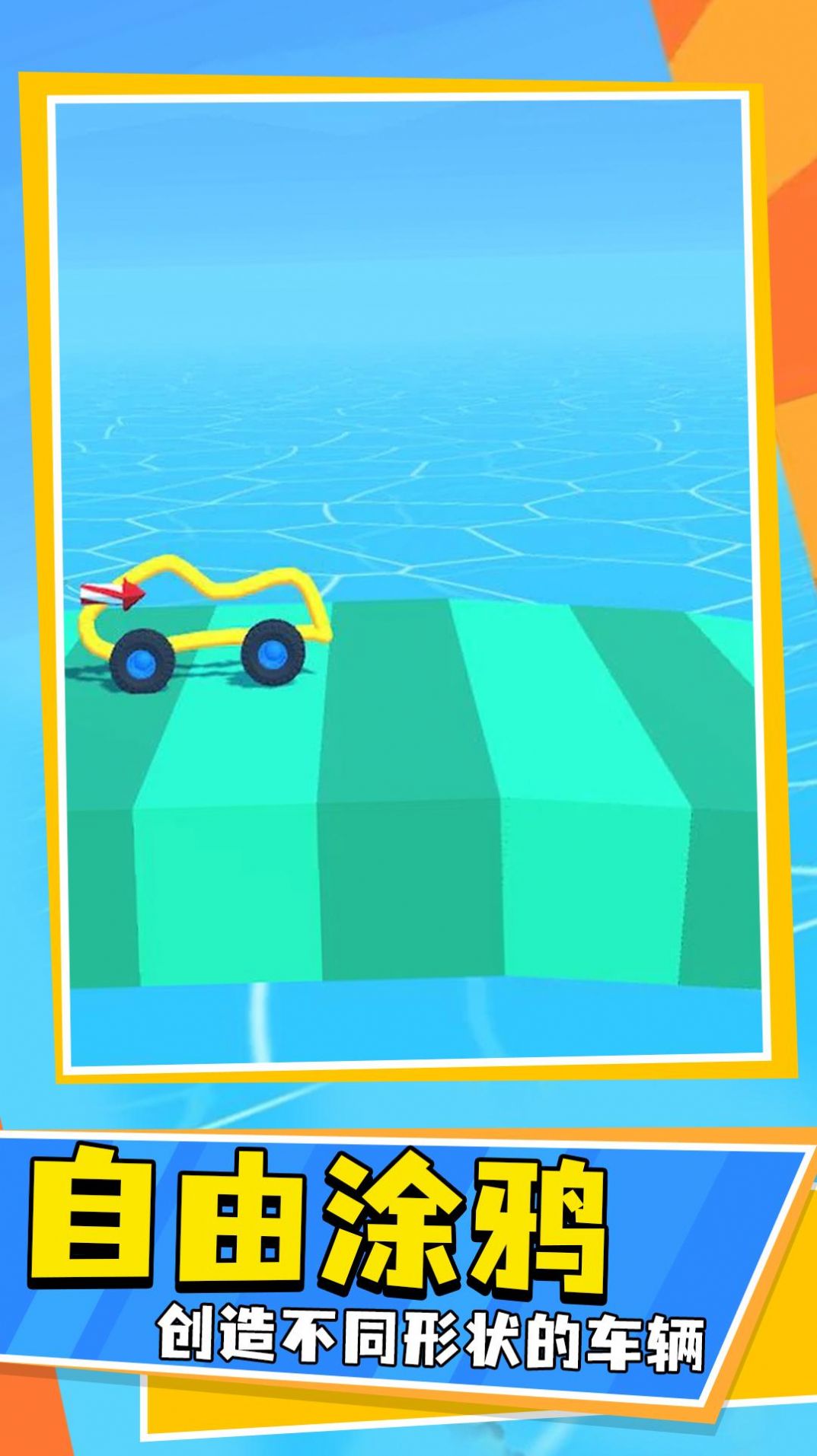 画线车神v1.0.0