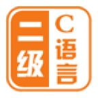 计算机二级C语言v2.73
