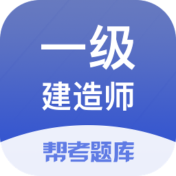 一级建造师帮考题库v2.8.3