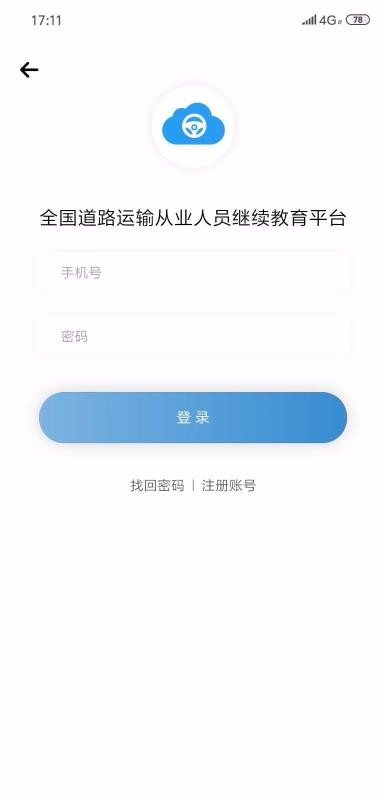 道路运输云课堂v1.2.1