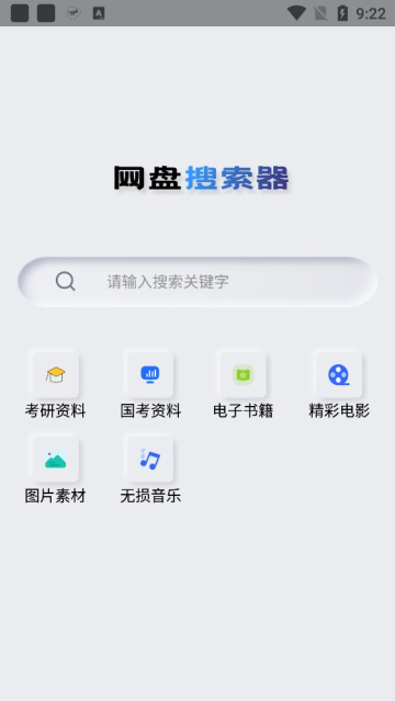 网盘搜索器安卓版v1.1.2