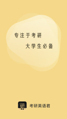 考研英语君v2.1.2