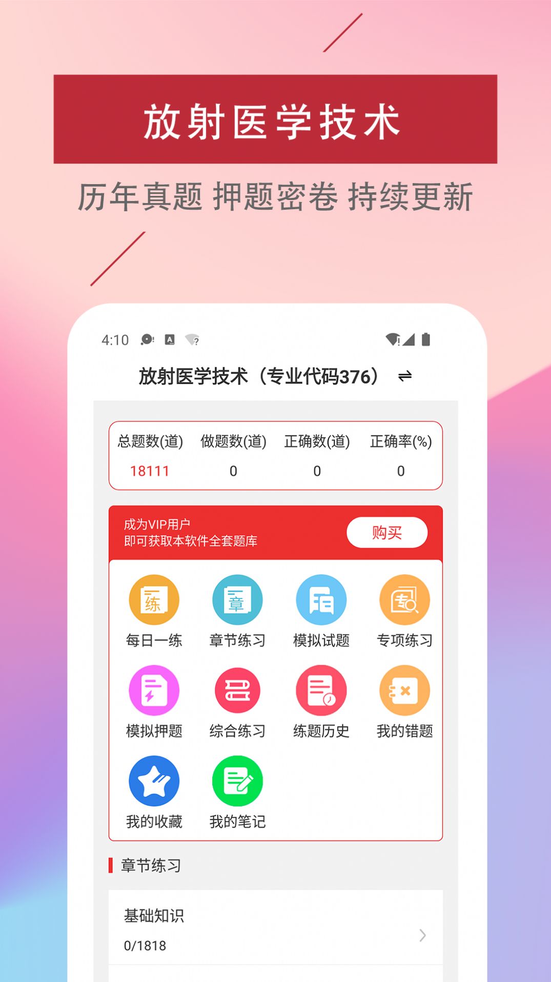 放射医学技术易题库v1.0.0