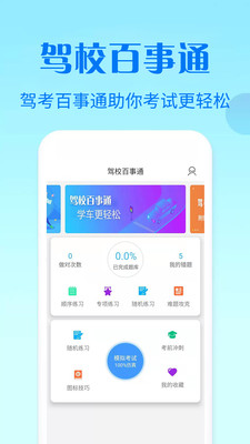 驾校百事通科目四v7.2.6