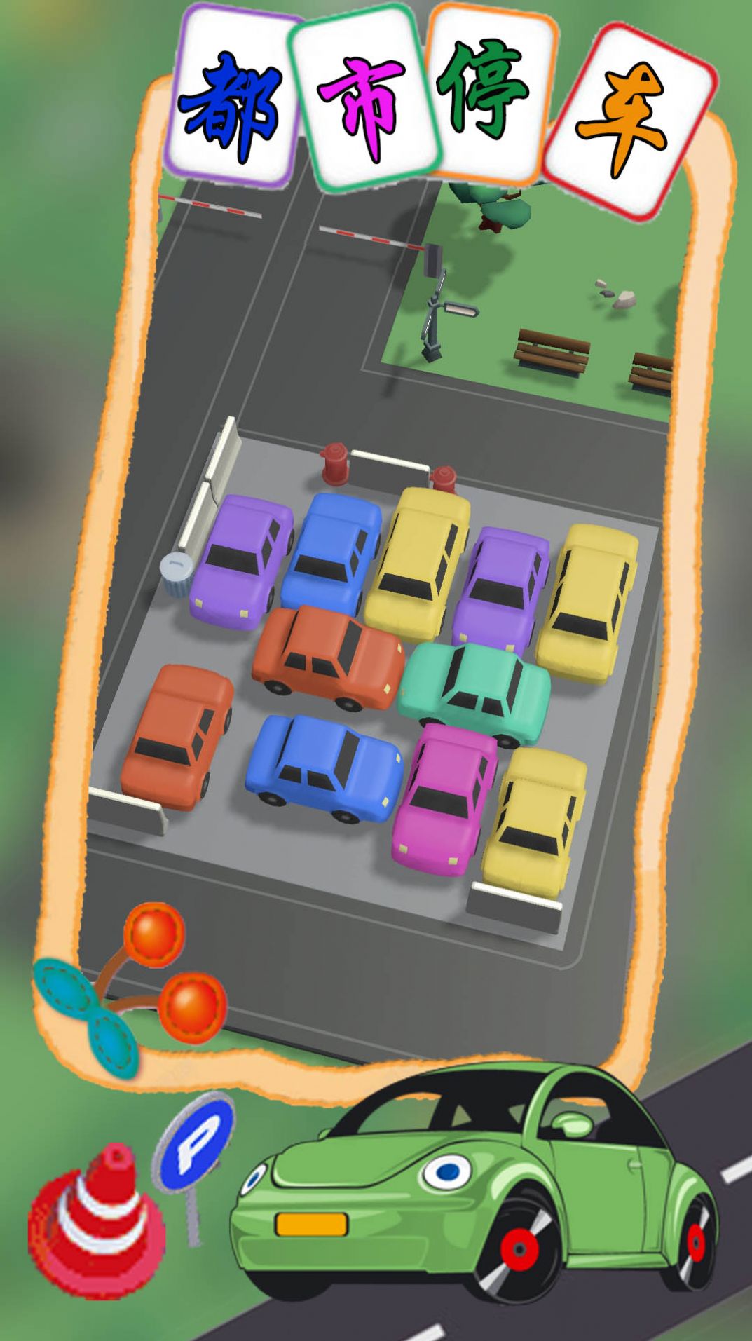 都市停车模拟v1.1