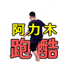 阿力木地铁跑酷v1.0