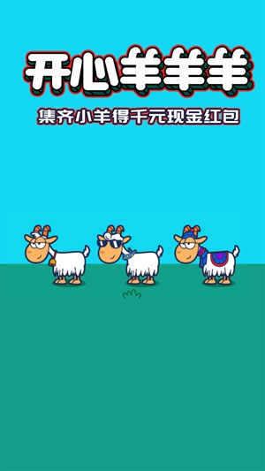 开心羊羊羊v1.0.0