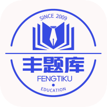 丰题库v1.2.3