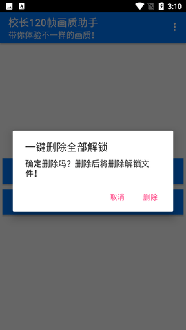 校长画质助手120帧安卓版v2.0