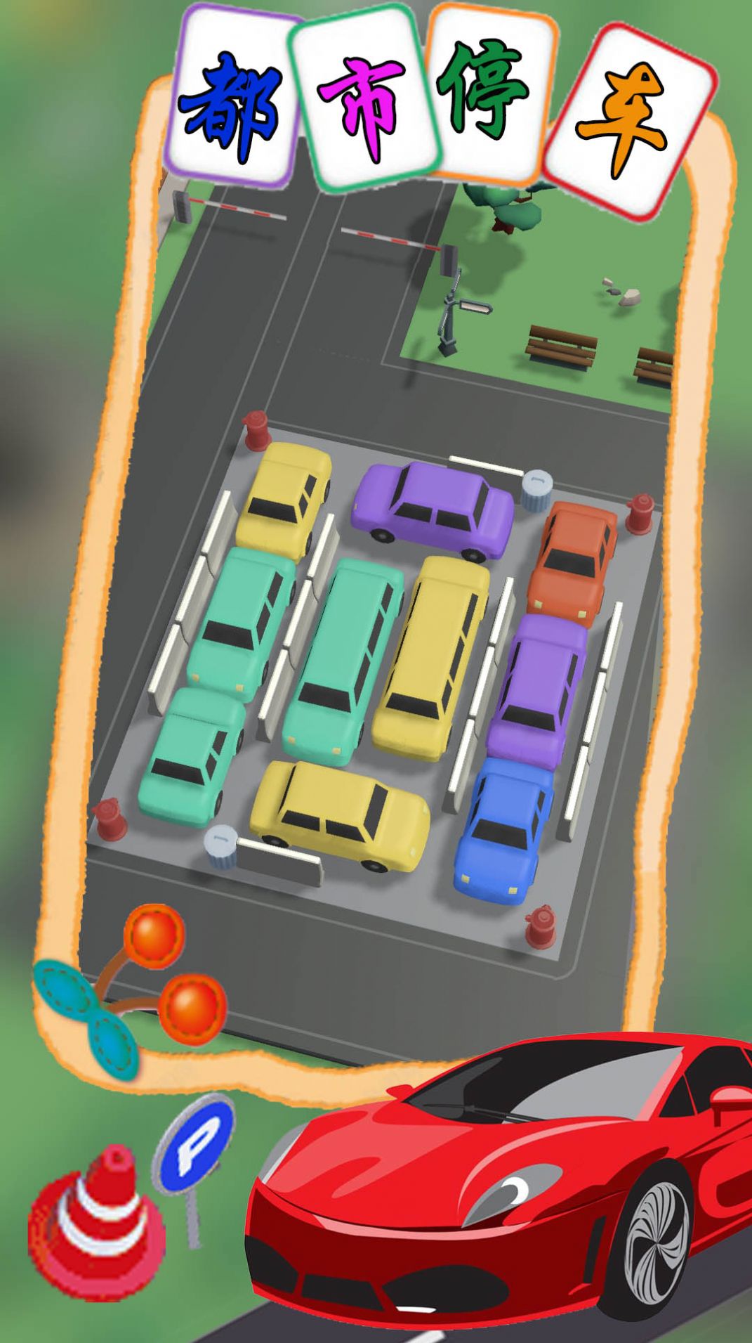 都市停车模拟v1.1