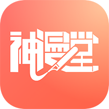 神漫堂无限漫币v2.3.18