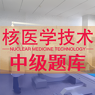 核医学技术中级题库v1.1.6
