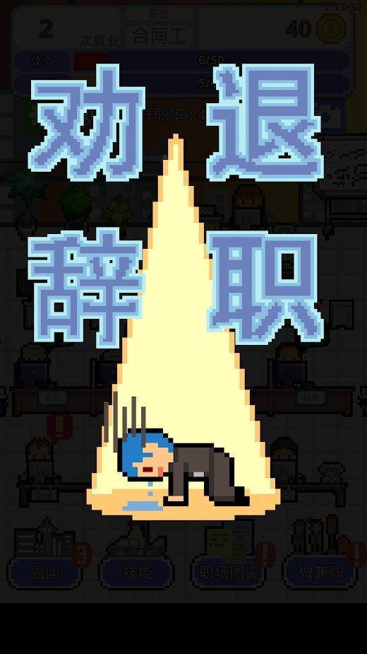 求职生存战v1.0.56