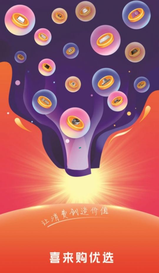喜来购优选v1.0.3