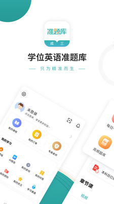 学位英语准题库v4.88