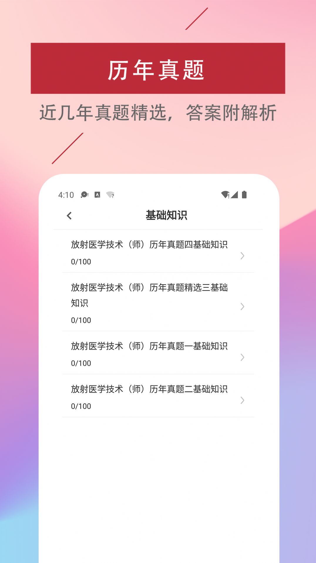 放射医学技术易题库v1.0.0