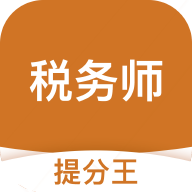 税务师考试提分王v2.6.0