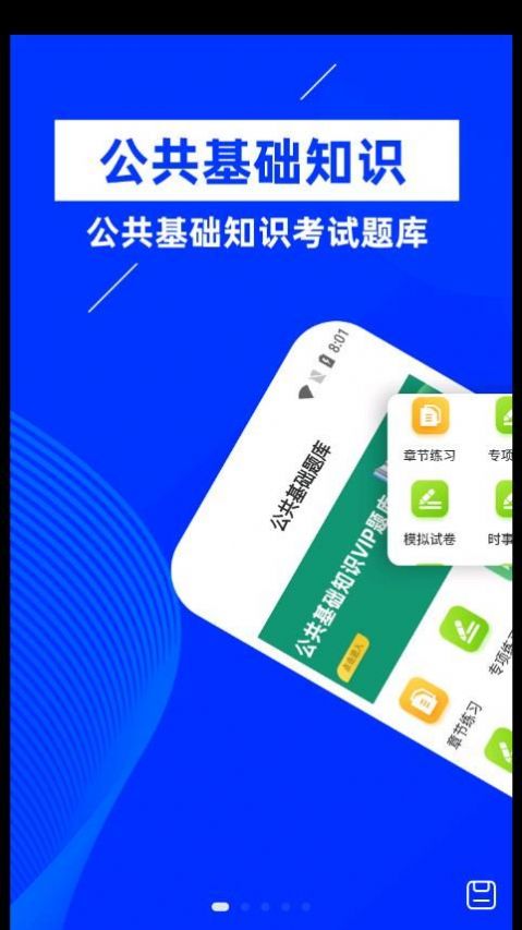 公共基础知识牛题库v1.0.1