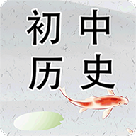 初中历史v1.1.1